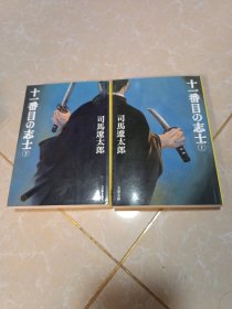 十一番目の志士 （上下册）