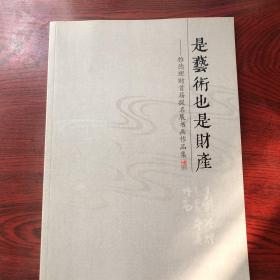 是艺术也是财产