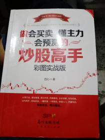 做会买卖 懂主力 会预测的炒股高手：彩图实战版自心广东经济出版社9787545448412 股票交易基本知识