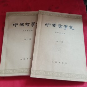 中国哲学史(第一二册)