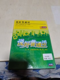 DVD说好普通话 2碟装