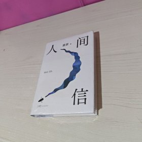 人间信（麦家《人生海海》后长篇新作！命运不仅是承受，还要奋力过招。哪怕溃败无常，也要尊敬自己）