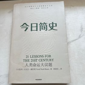 今日简史：人类命运大议题