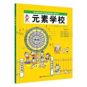 元素学校·日本精选科学绘本系列