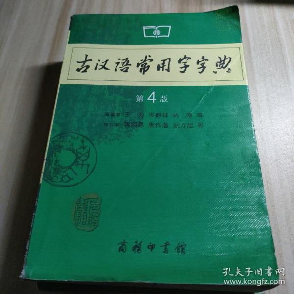 古汉语常用字字典（第4版）