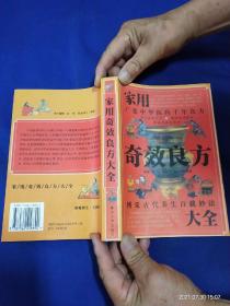 奇效良方大全    （治疗各科338种疾病4800余个验方） 667页   1998年2印