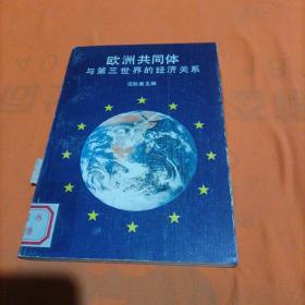 歐洲共同體與第三世界的經(jīng)濟(jì)關(guān)系