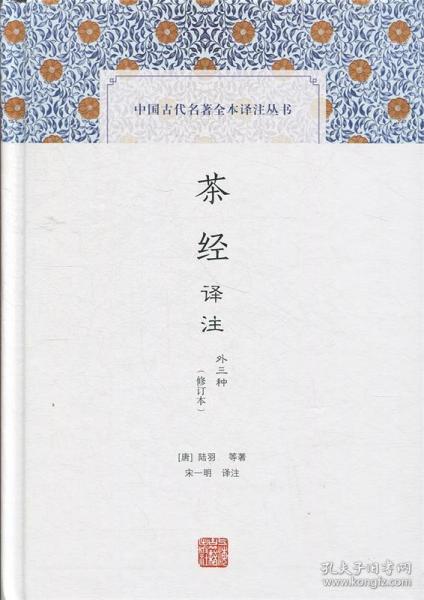 茶经译注(修订本)(中国古代名著全本译注丛书)