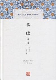 茶经译注(修订本)(中国古代名著全本译注丛书)