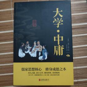 中华国学经典精粹·儒家经典必读本：大学·中庸