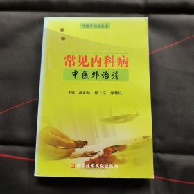 常见内科病中医外治法