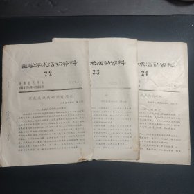 医学学术活动资料 22、23、24三期合售 1965年 油印