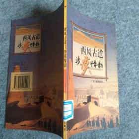 西风古道沙漠情韵 张向东 撰文 刘传信 甄国祚 摄影 9787805225517 广东省地图出版社