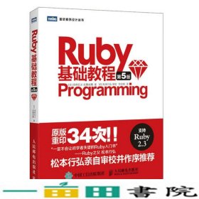 Ruby基础教程 第5版