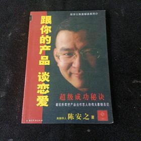 跟你的产品谈恋爱/陈安之著：陈安之成功秘诀