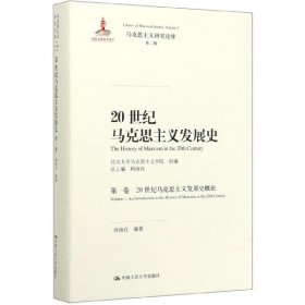 20世纪马克思主义发展史（第一卷）：20世纪马克思主义发展史概论/马克思主义研究论库·第二辑