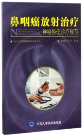 鼻咽癌放射治疗神经损伤诊疗规范/中山大学放射肿瘤学系列丛书