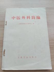 中医外科简编 1972