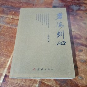 碧海剑心