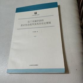 法兰克福学派的意识形态批判及其存在论视域(签赠本)