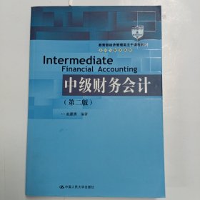 中级财务会计（第二版）/教育部经济管理类主干课程教材·会计与财务系列