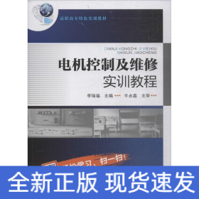 電機(jī)控制及維修實(shí)訓(xùn)教程