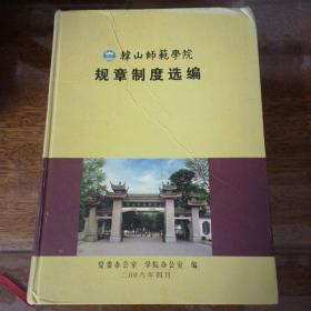 韩山师范学院规章制度选编