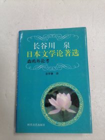 长谷川泉日本文学论著选 森鸥外论考