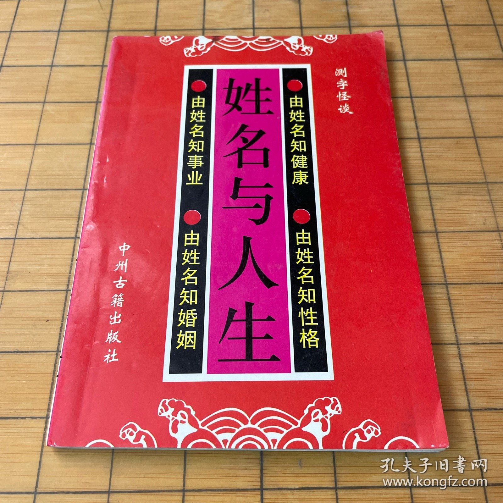 姓名与人生