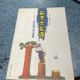 新天方夜谭:二十一世纪报刊杂文选粹.第二卷