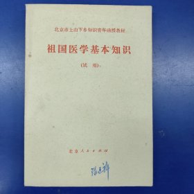 北京市上山下乡知识青年函授教材,祖国医学基本知识