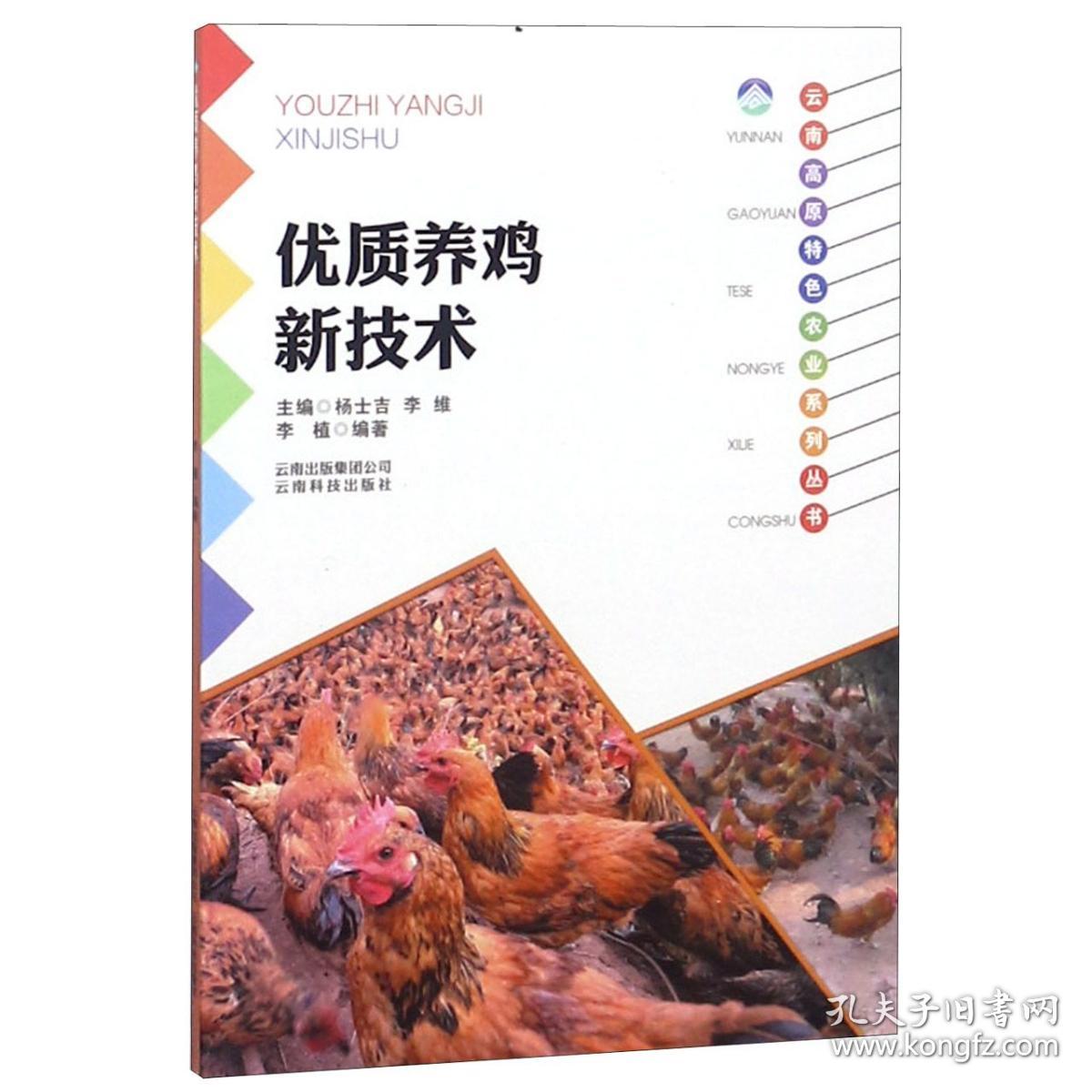 优质养鸡新技术/云南高原特色农业系列丛书 9787541687075