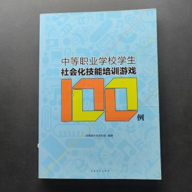 中等職業(yè)學(xué)校學(xué)生社會化技能培訓(xùn)游戲100例
