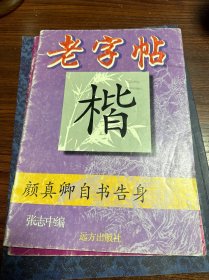 老字帖两册、真行草每日一字