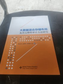 大数据混合存储布局及其完整性审计方法研究