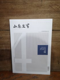 山东文学 2023年第4期