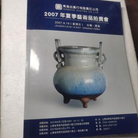 青岛拍卖行2007年夏季艺术品拍卖会