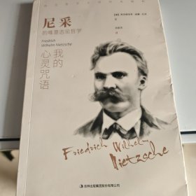 尼采：我的心灵咒语