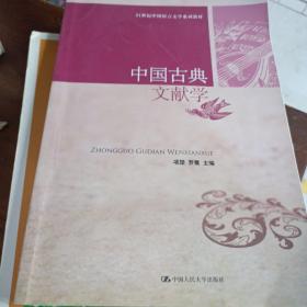 中国古典文献学