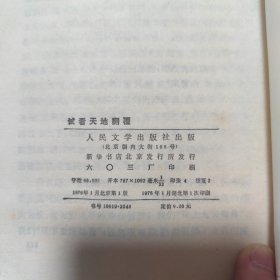 试看天地翻覆