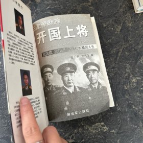 三位特殊的开国上将——董其武、陶峙岳、陈明仁的精彩人生