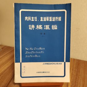 内科主任、主治军医进修班讲稿汇编 第1集（下）