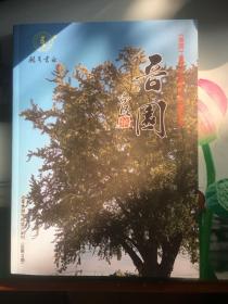 《吾园》诗歌专号(总第19期
台湾蓝星诗人向明题写刊名，为近年鲜见中外老中青诗人大集结，可谓当代诗经，中国八十年代著名呼吸诗派重现江湖，堪称难得之收藏良品。