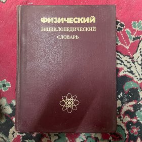 物理百科全书词典 俄文版