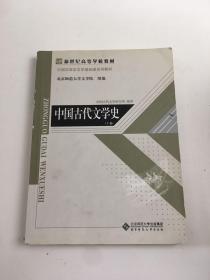 中国古代文学史（上、中、下三卷）
