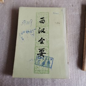 西汉会要（上册，书本有印章，少量写字迹）