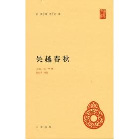 正版 吴越春秋（中华国学文库） [东汉] 赵晔 9787101158502