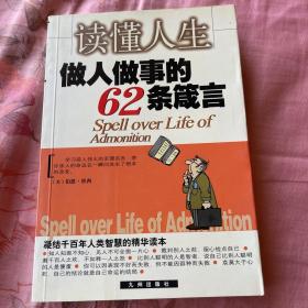 读懂人生  做人何等事的62条箴言