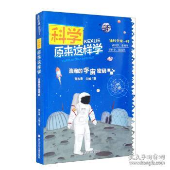 科学原来这样学：浩瀚的宇宙密码