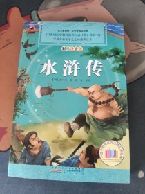 水浒传（彩图注音版）